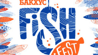 Бакхус <span class="highlight">Fish</span> <span class="highlight">Fest</span>, 13 октомври