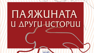 Откъс от "Паяжината и други истории" на Агата Кристи