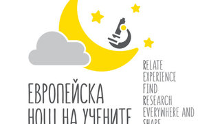 Днес в 13 града в България ще има прояви на Европейската нощ на учените