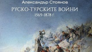 Откъс от "Руско-турските войни (1569–1878 г.)" на Александър Стоянов