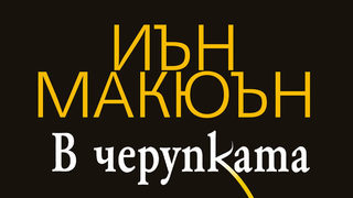 Откъс от "В черупката" на <span class="highlight">Иън</span> <span class="highlight">Макюън</span>