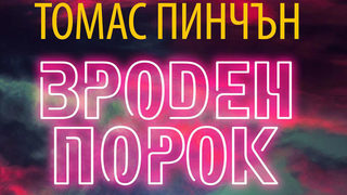 Откъс от "Вроден порок" на <span class="highlight">Томас</span> <span class="highlight">Пинчън</span>