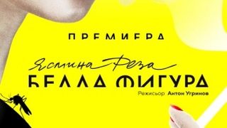 Белла фигура