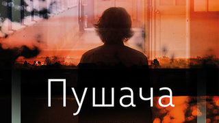 Откъс от "Пушача" на Мариам Петросян