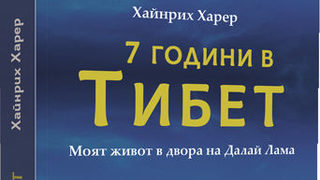 Откъс от "Седем години в Тибет"