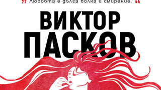 Откъс от "Aутопсия на една любов" на Виктор Пасков