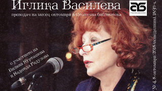 Столичната библиотека започва поредицата "Преводач на месеца" с Иглика Василева