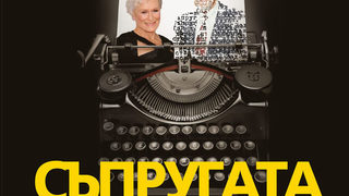 Откъс от "Съпругата" на Мег Уолицър