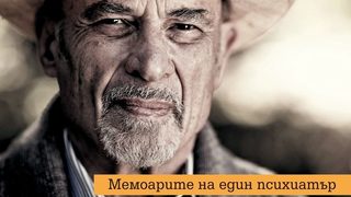 Откъс от "Моят път към себе си" на Ървин Ялом