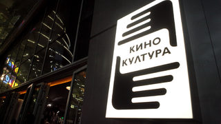 Новото "Кино Култура" - място за изкуство и срещи