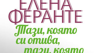 Откъс от "Тази, която си отива, тази, която остава" на Елена Феранте