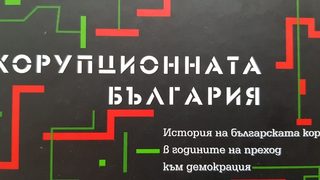 Историята на корупцията в България като история на прехода
