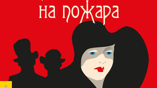 Откъс от "Цветовете на пожара" на Пиер Льометр
