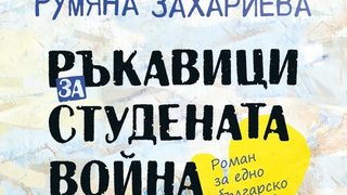 Откъс от "Ръкавици за студената война" на Румяна Захариева