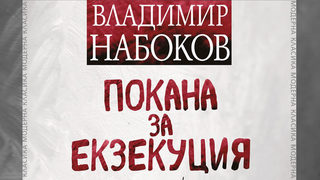 Откъс от "Покана за екзекуция" на <span class="highlight">Владимир</span> <span class="highlight">Набоков</span>