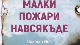 Откъс от "Малки пожари навсякъде" на Селест Инг