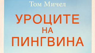 Откъс "Уроците на пингвина"