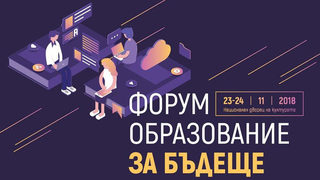 Наближава форум "Образование: За бъдеще"