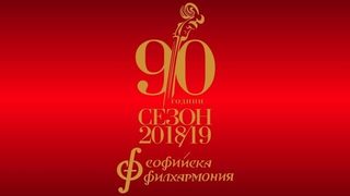 Ученици и студенти ще влизат безплатно на концертите на Софийската филхармония