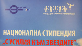 Бяха обявени избраните артисти за стипендията "С усилия към звездите"