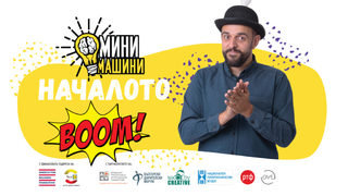 "Минимашини" - тези неща не се учат в училище