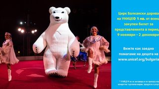 Цирк "Балкански" ще дари на УНИЦЕФ 1 лев от всеки продаден билет