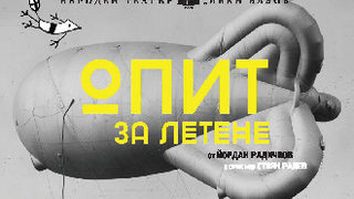 Опит за летене