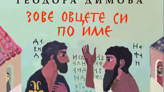 Откъс от "Зове овцете си по име" на Теодора Димова