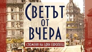 Откъс от "Светът от вчера" на Стефан Цвайг