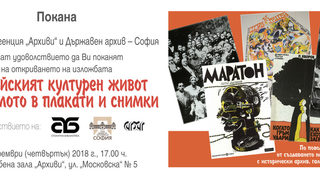 Софийският културен живот в миналото в плакати и снимки