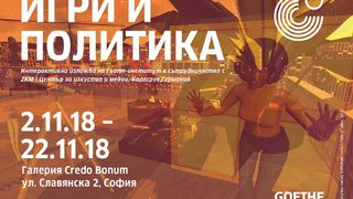 Игри и политика