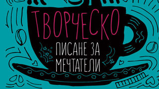 Откъс от "Творческо писане за мечтатели" на Росела Калабро