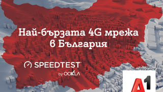 A1 е с най-бързата 4G мрежа в България