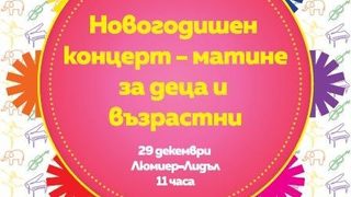 <span class="highlight">Новогодишен</span> концерт - Матине за деца и възрастни