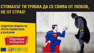 Подписка призовава да бъдат признати в България сключени в чужбина еднополови бракове