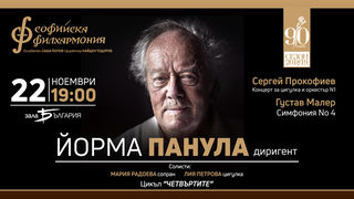 Софийска филхармония & Йорма Панула