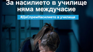 Видео: <span class="highlight">За</span> насилието в училище няма междучасие