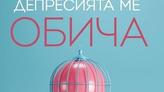 Откъс от "Депресията ме обича" на Веселина Седларска
