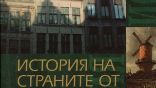 Историята като пътешествие