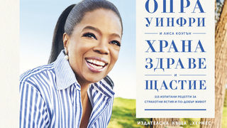Откъс от "Храна, здраве и щастие" на Опра Уинфри