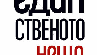 Откъс от "Единственото нещо" на Гари Келър и Джей Папасън