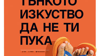 Откъс от "Тънкото изкуство да не ти пука" на Марк Менсън