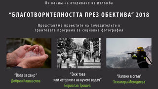 Благотворителността през обектива, 2018