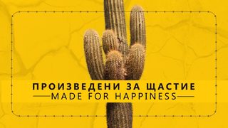 Произведени за щастие