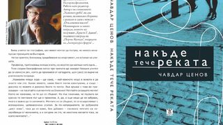 Търговия с вождове (откъс от романа "Накъде тече реката" на Чавдар Ценов)