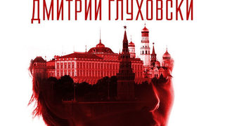 Откъс от "Текст" на Димитрий <span class="highlight">Глуховски</span>
