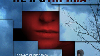 "И никога не я откриха" (откъс)