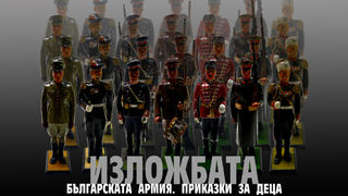 Българската армия. Приказки за деца