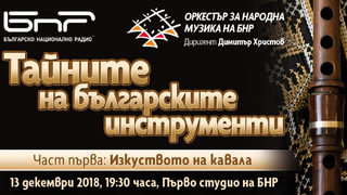 Изкуството на кавала