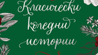 Откъс от "Класически коледни истории"